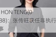 FIT HON TENG(06088)：张传旺获任非执行董事