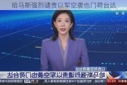 哈马斯强烈谴责以军空袭也门荷台达