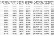 中国旭阳集团7月15日斥资298.64万港元回购100.6万股