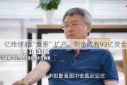 亿纬锂能“负重”扩产，刘金成有93亿资金缺口