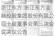 浙江东方:浙江东方金融控股集团股份有限公司十届董事会第三次会议决议公告