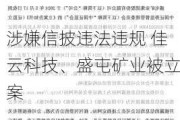 涉嫌信披违法违规 佳云科技、盛屯矿业被立案