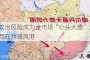 地缘政治风险成为全市场“心头大患”：所有人都在找避风港