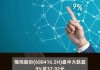 诺禾致源：实控人之一致行动人拟减持不超2%股份