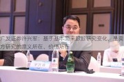 广发证券许兴军：基于基本面来跟踪研究变化，是卖方研究的意义所在、价值所在