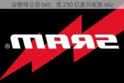 谷歌母公司 bet：或 230 亿美元收购 Wiz