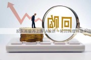 股东高管齐上阵  A股新一轮回购增持潮来临