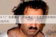 “9·11”恐袭嫌疑人的认罪协议被美国防部撤销 或面临***