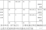 滨中科讯（873625）：王维拟通过特定事项协议转让的方式减持滨中科讯股份255万股