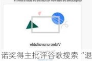 诺奖得主批评谷歌搜索“退化”：AI使情况变得更糟