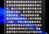 科捷智能：首次回购20万股