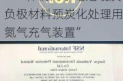 新三板创新层公司浦士达新增专利信息授权：“一种钠离子电池硬炭负极材料预炭化处理用氮气充气装置”