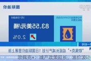 欧佩克+：减产政策延长，油价波动整理