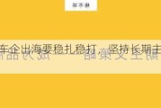 吴松泉：车企出海要稳扎稳打，坚持长期主义、互利共赢