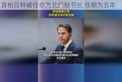 荷兰首相吕特被任命为北约秘书长 任期为五年