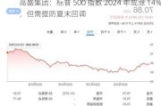 高盛集团：标普 500 指数 2024 年或涨 14%，但需提防夏末回调