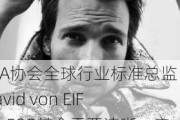 CFA协会全球行业标准总监D***id von EIFF：ESG基金需要清晰、实用且适用于不同市场的分类体系