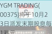 YGM TRADING(00375)将于10月23日派发末期股息每股0.1港元