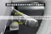 红旗HS5的ACC跟车模式有哪些？