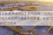 【民生能源 周泰团队】石化日报：12月2日，中俄东线天然气管道全线贯通，年输气能力增至380亿立方米