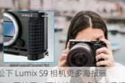 松下 Lumix S9 相机更多海报曝光：翻转屏、可快速安装兔笼 / 手柄，有望售 1499 美元