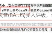 高盛集团维持波音(BA.US)买入评级，维持目标价243美元