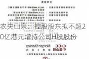 农夫山泉：控股股东拟不超20亿港元增持公司H股股份