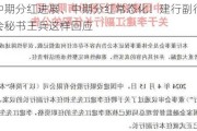 事关中期分红进展、中期分红常态化！建行副行长兼董事会秘书王兵这样回应