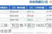 哈三联：拟出售不超过1800万股敷尔佳股票