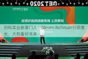 创科实业新掌门人：Steven Richman引领增长，大和看好未来