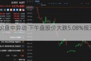 数字标识盘中异动 下午盘股价大跌5.08%报35.51美元