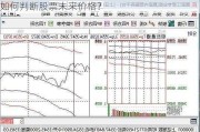 如何判断股票未来价格？