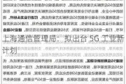 上海通信管理局：拟出台 5G 工业新计划