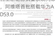 东海证券给予长安汽车买入评级，公司简评报告：自主新能源销量表现亮眼，阿维塔首批搭载华为ADS3.0