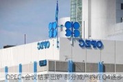 OPEC+会议结果出炉 部分减产将在Q4逐步退出