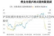 沪深股通|华荣股份5月27日获外资买入0.04%股份