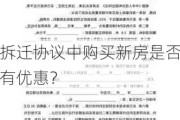 ***协议中购买新房是否有优惠？