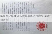 华夏文化科技公布接获高等法院命令 呈请予以驳回