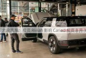 大众汽车：投资 Rivian 影响 Cariad 投资 8 月 1 日