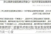 存在串换药品、超量开药等问题 国家医保局基金监管司约谈一心堂