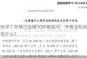 公司快评｜年报已连续10年被追问，中青宝和投资者该反思什么？