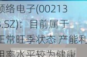 顺络电子(002138.SZ)：目前属于正常旺季状态 产能利用率水平较为健康