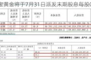 灵宝黄金将于7月31日派发末期股息每股0.065元