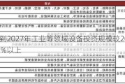 辽宁：到2027年工业等领域设备投资规模较2023年增长25%以上