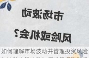 如何理解市场波动并管理投资风险？这种市场波动如何进行规避和观察？