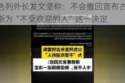 以色列外长发文坚称：不会撤回宣布古特雷斯为“不受欢迎的人”这一决定