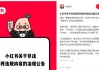 小红书回应平台可领养孩子：已清理！已将举报信息移交相关部门