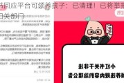 小红书回应平台可领养孩子：已清理！已将举报信息移交相关部门