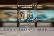 新西兰联储维持利率在5.5%不变 为连续第八次维持利率不变