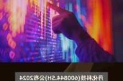 丹化科技：预计2024年上半年亏损1.12亿元